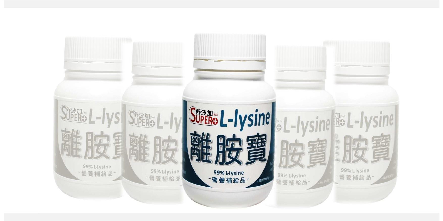 離胺寶-遠離皰疹