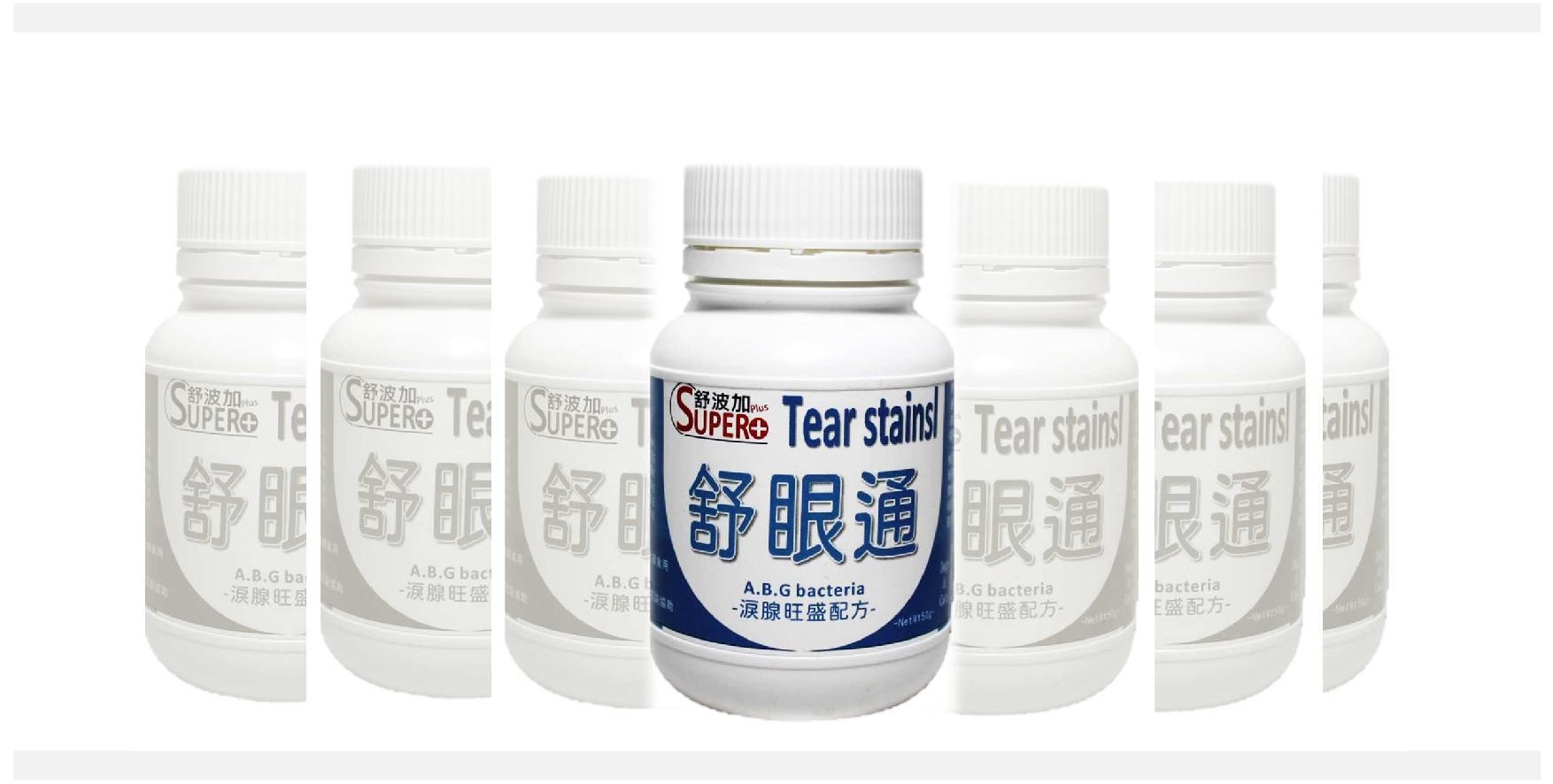 淚腺疏通保健配方